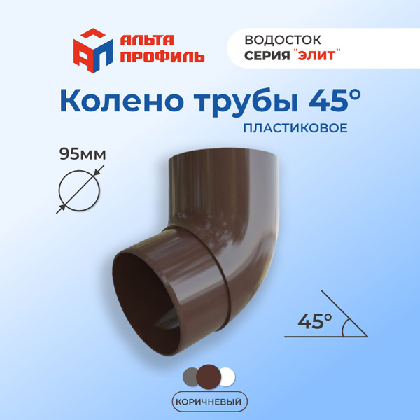 Колено водосточной трубы Альта-Профиль 45 градусов ПВХ для водосточной ...