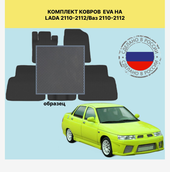 Коврики в салон автомобиля EVA коврики для LADA 2110-2112/Ваз 2110-2112 ...