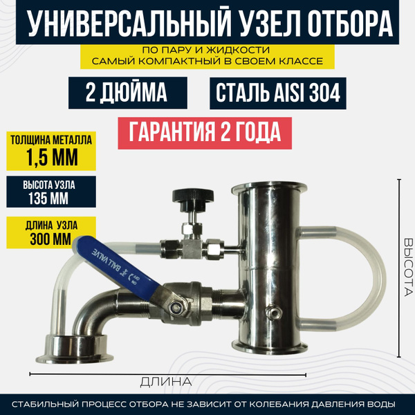 Узел отбора по пару и жидкости комбинированный 2 дюйма (51 мм) купить ...