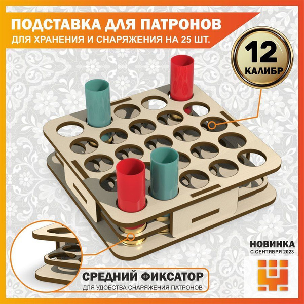 Подставка для хранения и снаряжения патронов 12 калибра на 25 ячеек ...