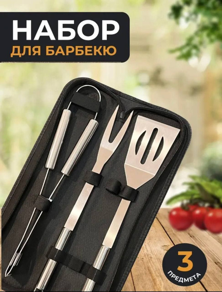 Набор Барбекю в чехле BD-3/ Набор для пикника гриля 3 предмета ...