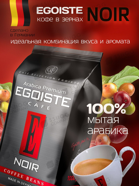 Кофе в зернах Эгоист EGOISTE Noir Арабика 1 кг купить на OZON по низкой ...