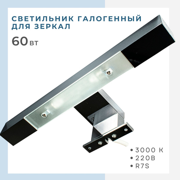 Светильник галогенный 027 для спален, для корпусной мебели, для зеркал ...