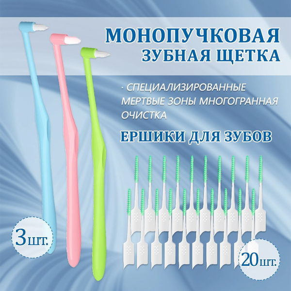 Монопучковая щетка ортодонтическая, щетка для брекетов,межзубные ершики ...