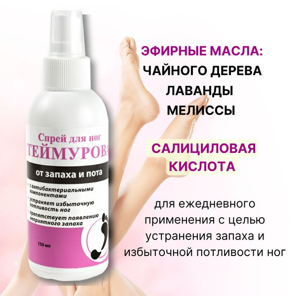 Теймурова спрей для ног от запаха и пота 150 мл - купить с доставкой по ...