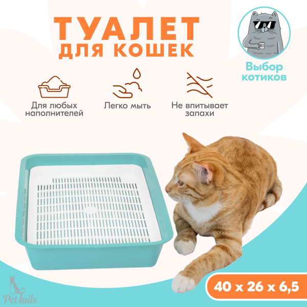 Туалет для кошек, 40 х 26 х 6,5см, лоток с сеткой "PetTails", под ...