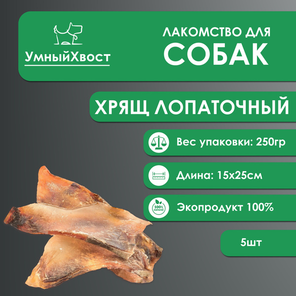 Лопаточный хрящ - Лакомство для собак - купить с доставкой по выгодным ...