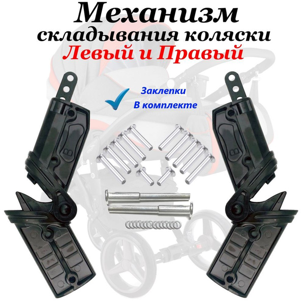 Механизм складывания колясок черный С заклепками (Левый и Правый ...