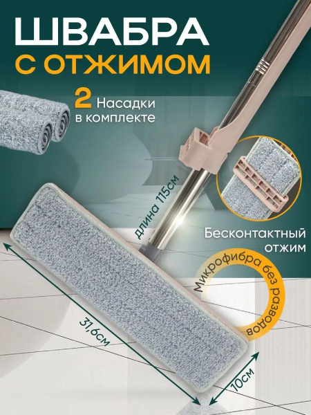 Швабра для мытья полов и окон 120 см в комплекте 2 насадки бежевая ...