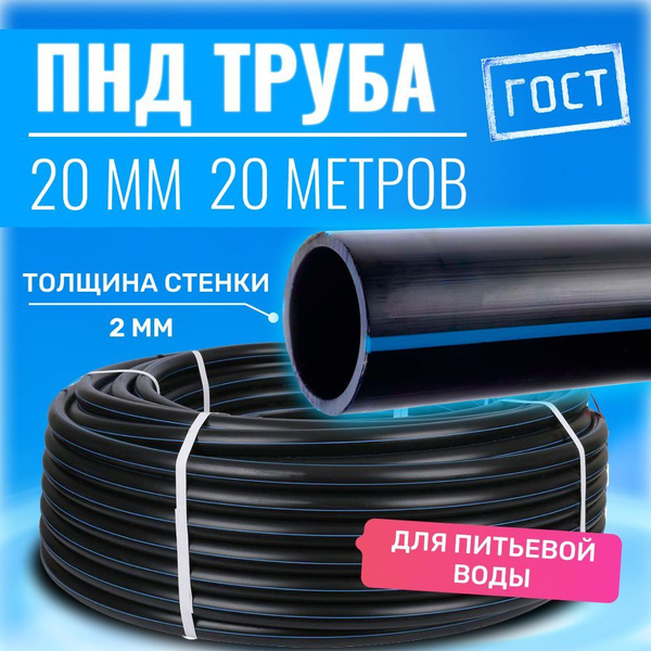 Труба ПНД 20*2*20 метров водопроводная питьевая напорная - купить по ...