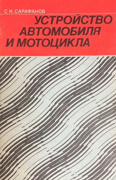 Устройство автомобиля и мотоцикла | Сарафанов Сергей Константинович ...