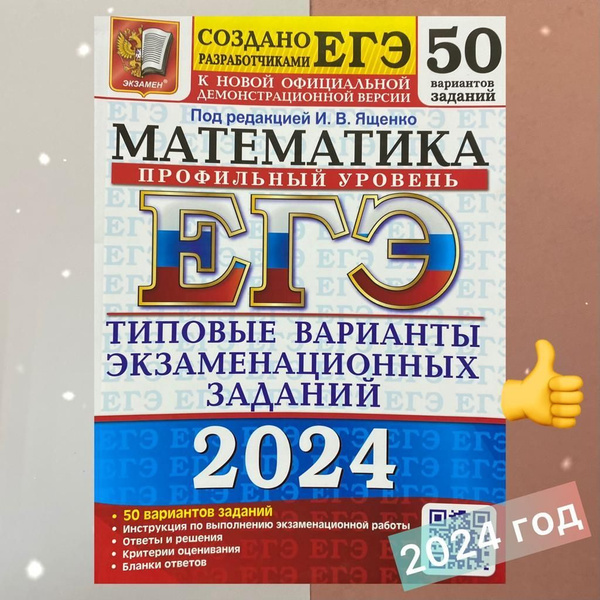 Ященко. ЕГЭ-2024. Математика. 50 вариантов: Типовые варианты ...