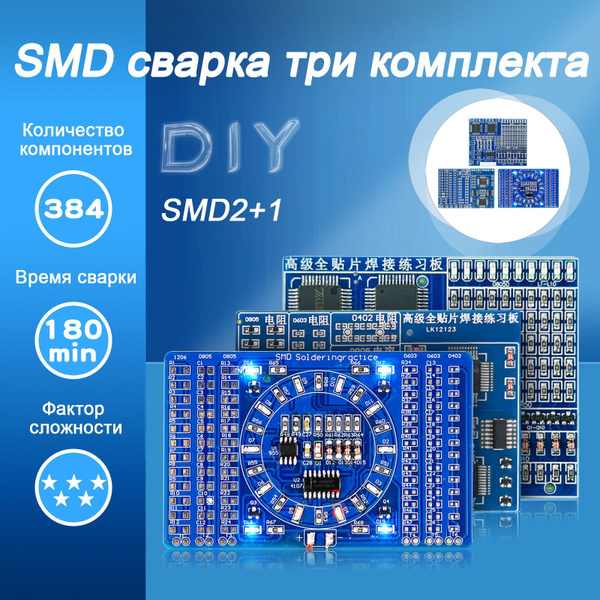 SMD сварка три комплекта Практическая плата для обучения навыкам пайки ...