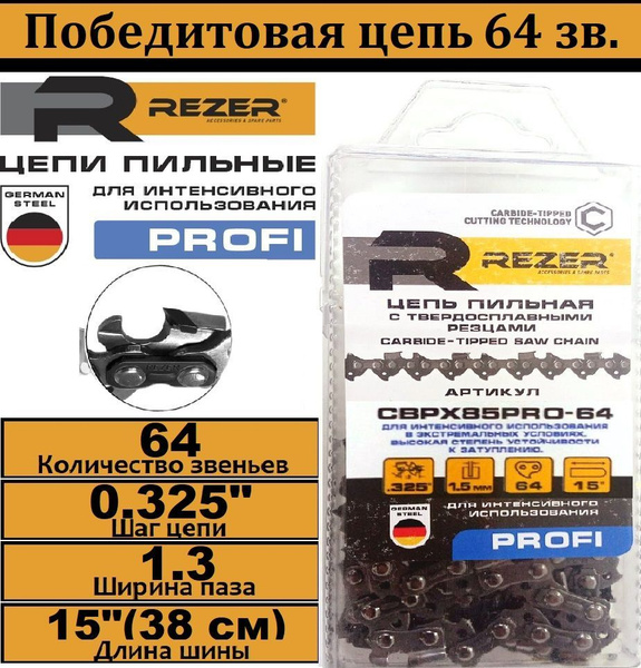 Цепь для пилы Rezer 64 зв. 1 шт. 1 шт. - купить по низким ценам в ...