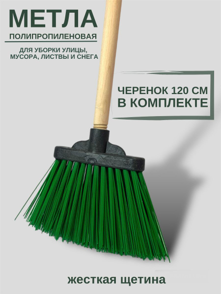 Метла полипропиленовая "Мишель" с деревянным черенком уличная, высокий ...