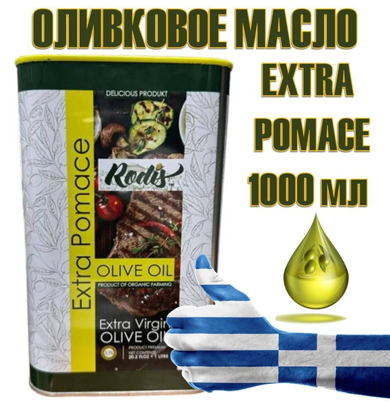Оливковое масло 1л EXTRA POMACE RODIS Греция - купить с доставкой по ...