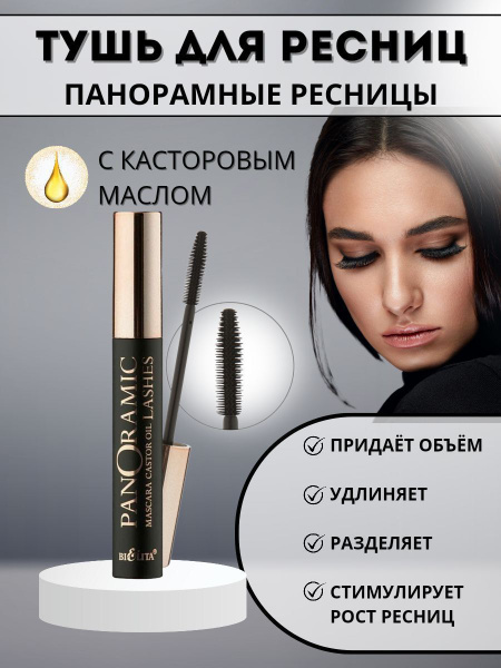 Белита Тушь для ресниц с касторовым маслом черная Panoramic Lashes ...