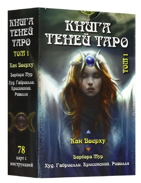 Карты Книга теней таро гадальная колода 78 штук - купить с доставкой по ...