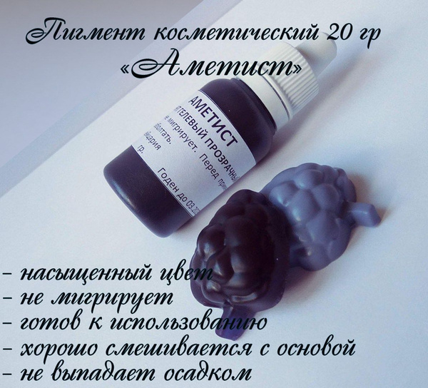 "Аметист" Пигмент косметический для мыла 20гр купить на OZON по низкой ...