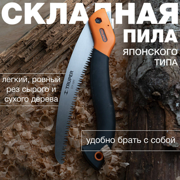 Пила складная туристическая по дереву 250 мм Truper купить на OZON по ...