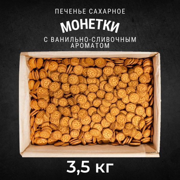 Печенье сахарное ЧЕРНОГОРСКОЕ Монетки 3,5 кг / Черногорский - купить с ...