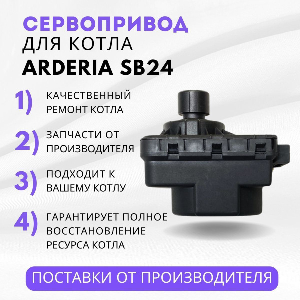 Запчасти и аксессуары для котлов Arderia Сервопривод котла SB24 ...