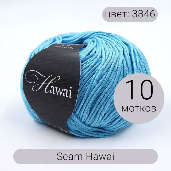 Пряжа Seam Hawai (Гаваи) 3846 бирюза 100% мерсеризованный хлопок 50г ...