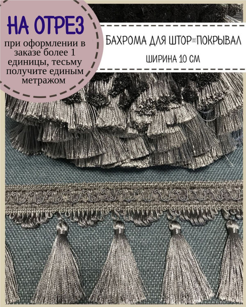 Бахрома для штор на отрез, покрывал/тесьма с кисточками для мебели ...