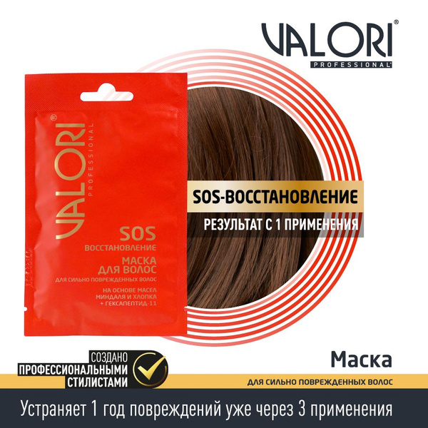 Маска для волос 5 штук Valori Professional SOS-восстановление 20 мл ...