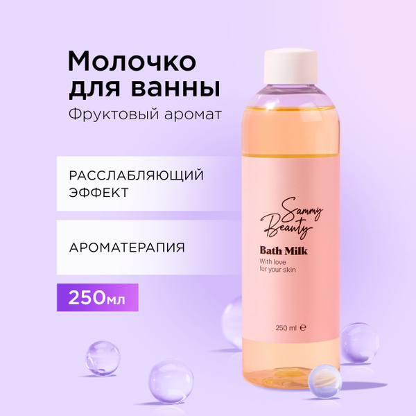 SAMMY BEAUTY Увлажняющее молочко для ванны с маслами и витамином Е, 250 ...
