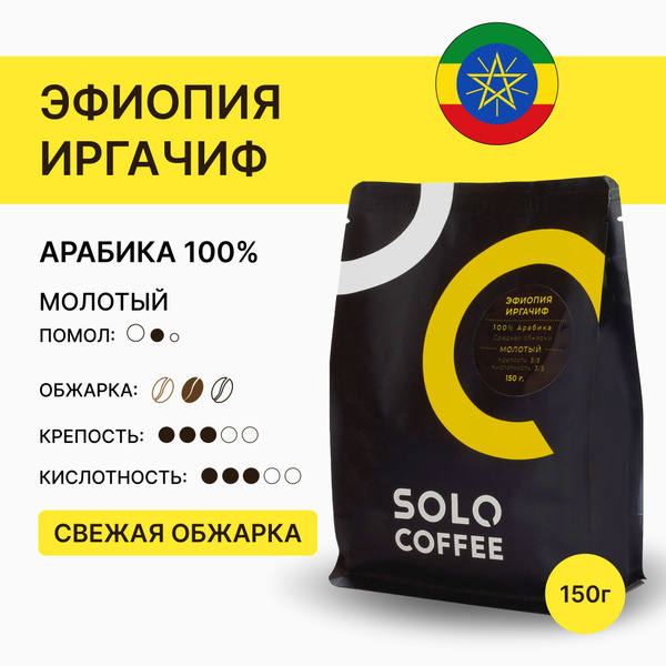 Кофе молотый Solo Coffee Эфиопия Иргачиф (Эфиопия Иргачефф), 150 г ...