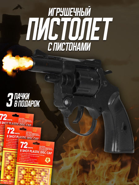 Пистолет с пистонами "Револьер" игрушечный - купить с доставкой по ...