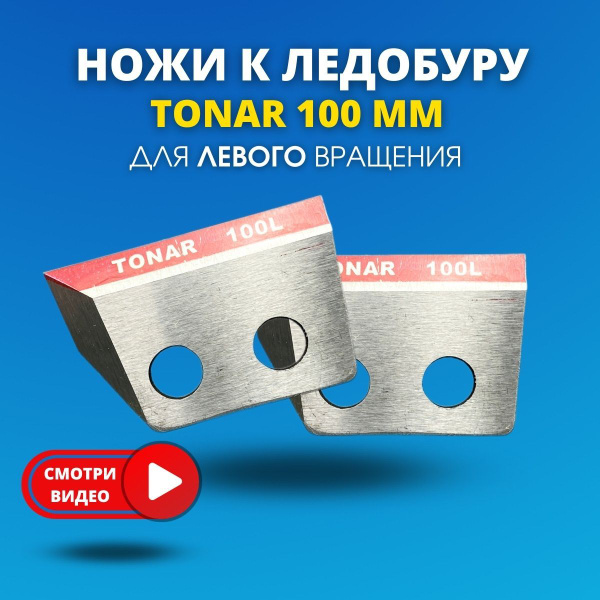 Ножи для ледобура TOHАР 100 мм (левого вращения) - купить с доставкой ...