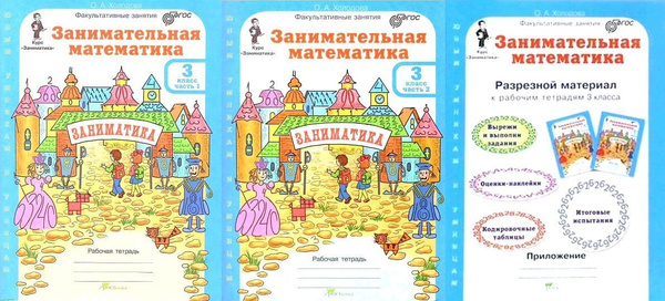 Занимательная математика 3 класс. Рабочая тетрадь. В 2-х частях ...