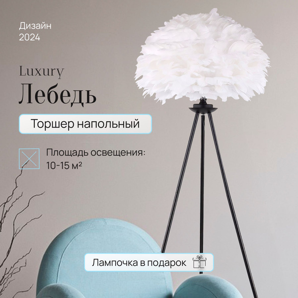 Светильник торшер лампа напольная в гостиную - купить по низкой цене в ...