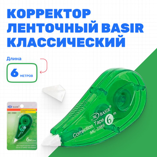 Штрих корректор текста классический, ленточный канцелярский, 6 метров ...