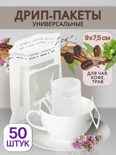 Дрип пакеты для кофе, пустые фильтры для заваривания 50 шт - купить с ...
