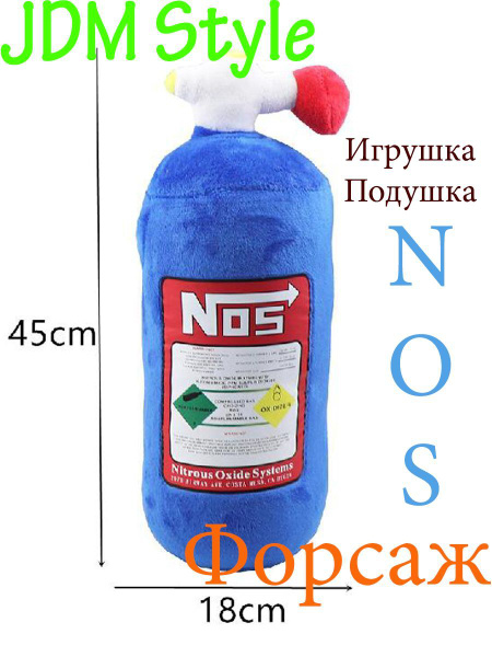Игрушка подушка, Баллон NOS, закись азота N2O, JDM подарок купить c ...