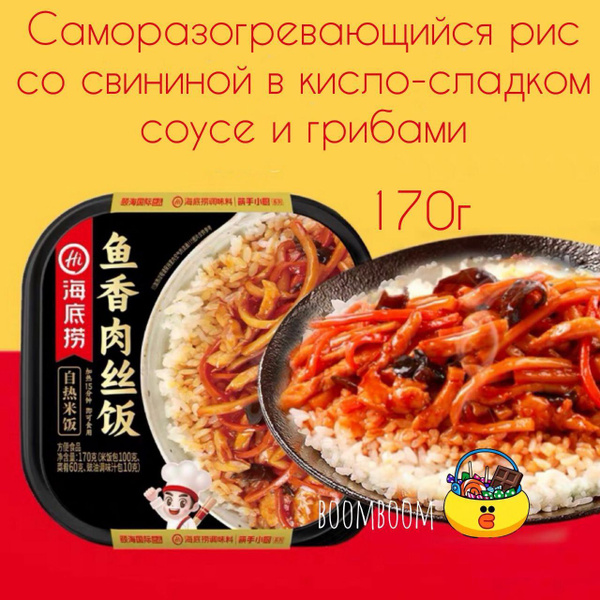 Саморазогревающийся рис "Haidilao" со свининой в кисло-сладком соусе и ...