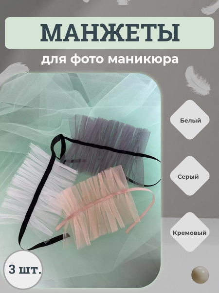 Аксессуар для маникюра ESCHO princess wear Набор манжет для фото ...