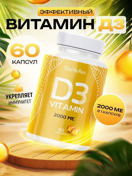 Натуральный VITAMIN D3 2000 МЕ 60 капсул, SilaVeRes (Витамин Д3 ...