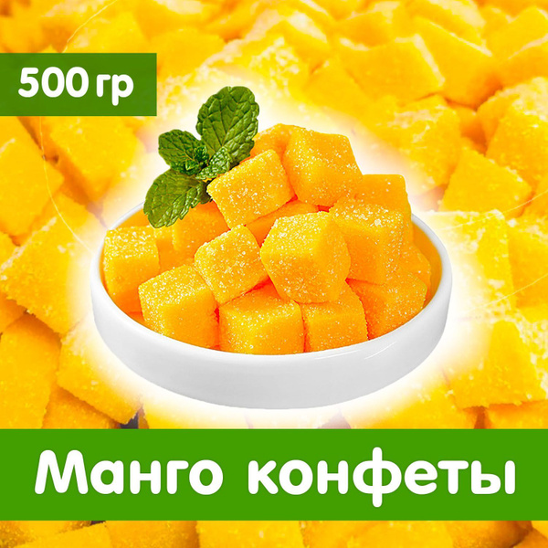Конфеты манго кубиками 500 гр - купить с доставкой по выгодным ценам в ...
