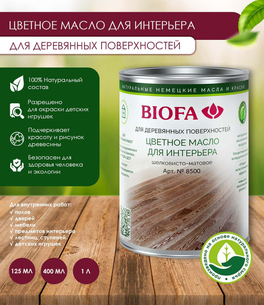 Масло для интерьера biofa 8500