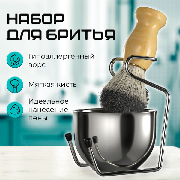 Набор для бритья мужской с помазком и чашей - купить с доставкой по ...