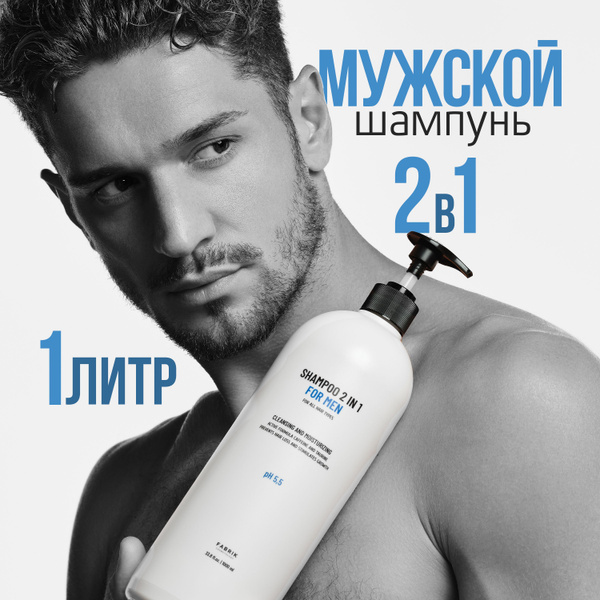 Шампунь для волос мужской 2 в 1 FABRIK Cosmetology / профессиональный ...