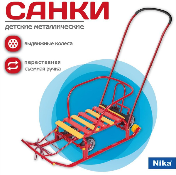 Санки детские зимние сани Nika Тимка с выдвижными колесами / Спинка ...