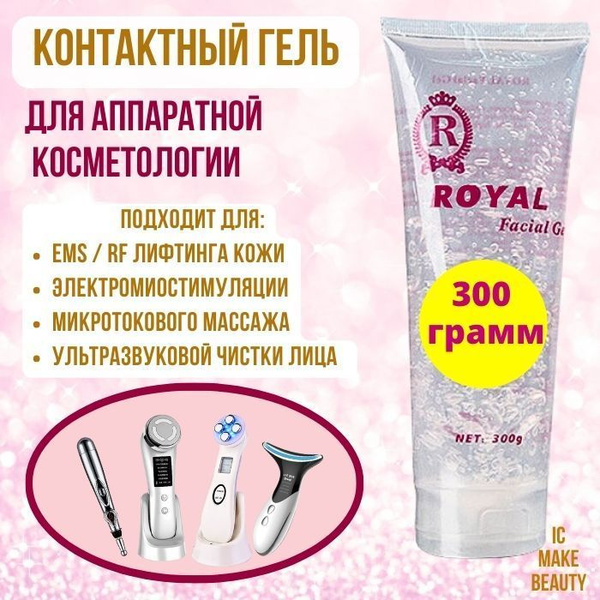 Токопроводящий контактный гель Royal 300ml. для аппаратных процедур RF ...