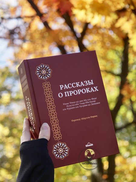 Книга исламская "Рассказы о пророках" мир им всем | Касир Ибн - купить ...
