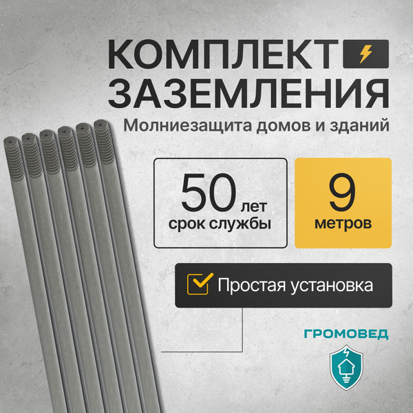 Комплект заземления Громовед 9м, оцинкованный для дома и дачи - купить ...