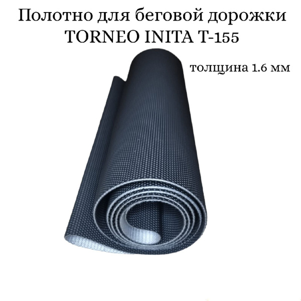 Полотно для беговой дорожки TORNEO INITA T-155 купить по доступной цене ...